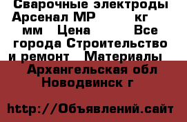 Сварочные электроды Арсенал МР-3 (2,5 кг) 3,0мм › Цена ­ 105 - Все города Строительство и ремонт » Материалы   . Архангельская обл.,Новодвинск г.